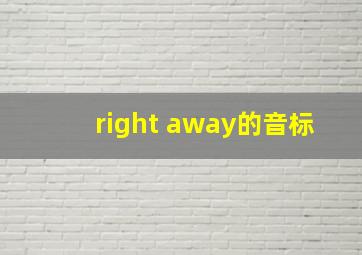 right away的音标